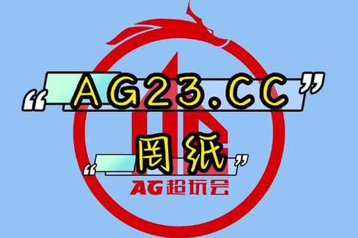B体育官网发布AG真人平台的最新优惠活动,玩家如何抢先享受独家福利