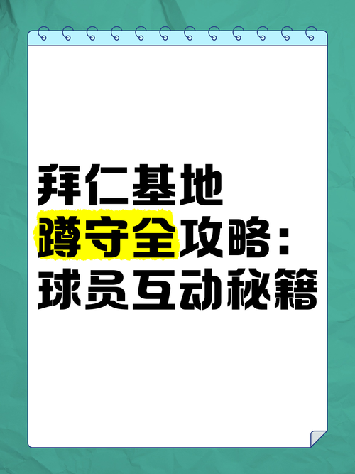“拜仁青训营探秘:B体育app拍摄新一代小将如何在世界顶级训练设备中茁壮成长”