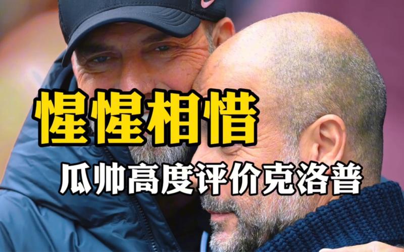 “瓜迪奥拉对决克洛普：英超最强战术大师碰撞，B体育app带你欣赏技术细节与对决火花”