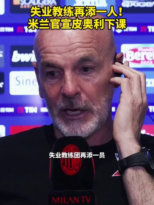 “皮奥利拯救AC米兰:B体育官网清晰解析中前场双核与边路飞翼给球队带来的活力”