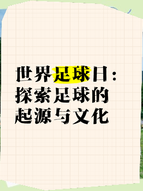 “回顾18世纪的足球起源:B体育官网带你跨越时空感受现代足球萌芽与规则演变”